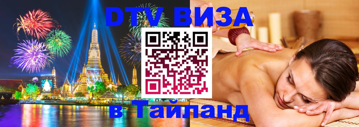 DTV Виза в Тайланд для россиян 
